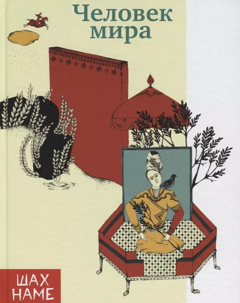 Человек мира. Рассказы по мотивам "Шахнаме" (Мохаммад Юсефи)