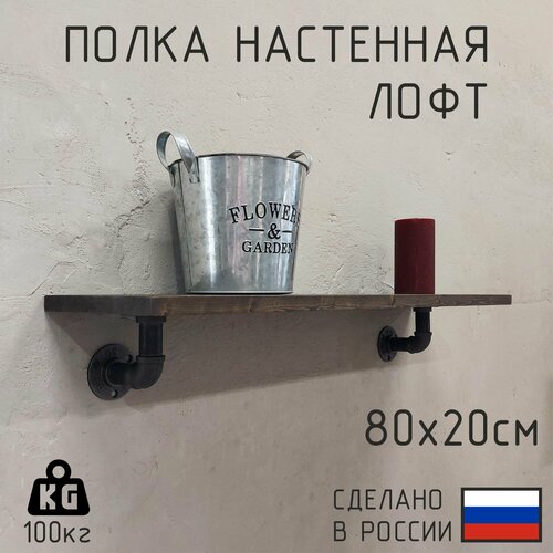 фото Полка настенная из натурального дерева в стиле лофт 80 см. цвет: венге декор цех