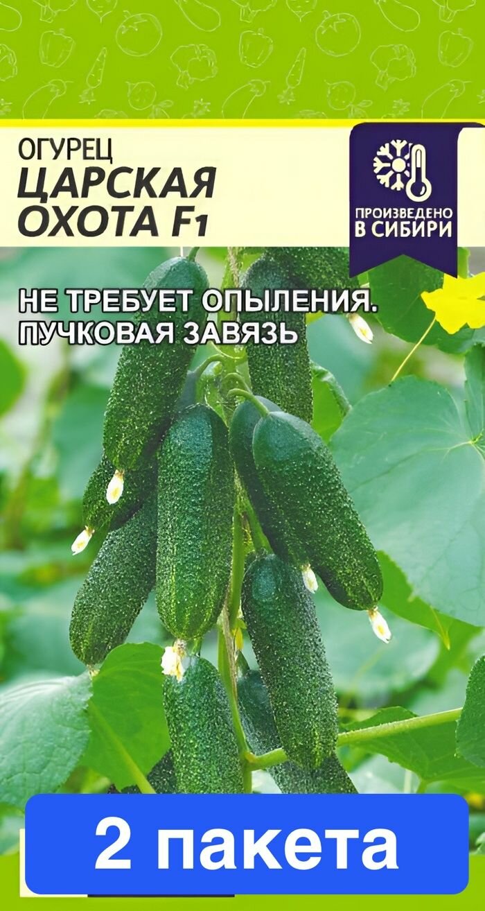 Семена овощей Семена Алтая "Огурец Царская Охота", F1, 5 шт, 2 пакета