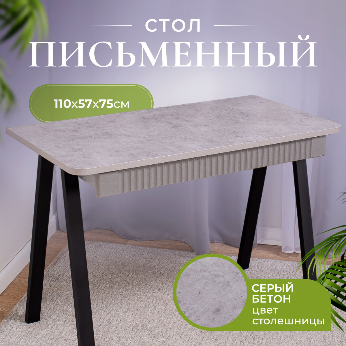 Стол письменный, компьютерный, Мартин СБ 71 ЧР, рабочий, гримерный, туалетный (110х57х75), серый, черный