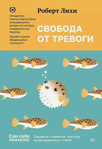 Изображение товара Свобода от тревоги. Справься с тревогой, пока она не расправилась с тобой