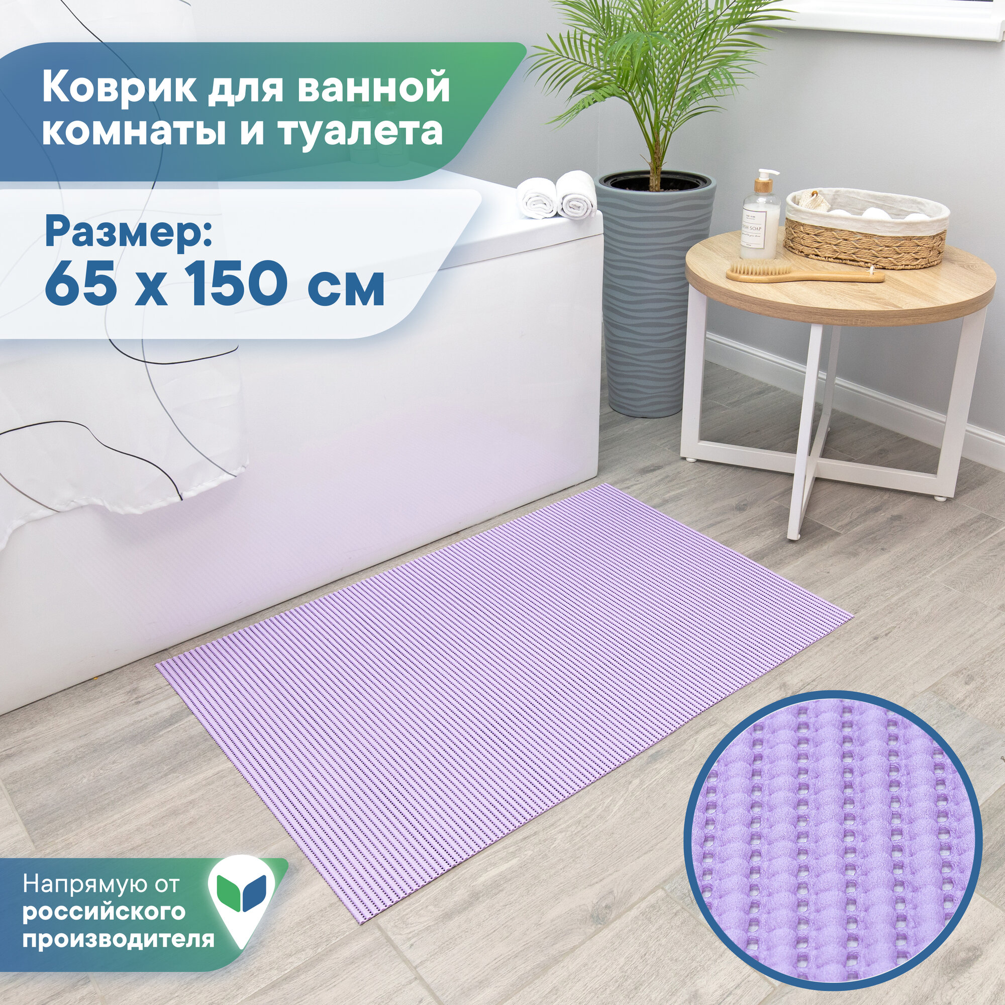 Коврик для ванны душа и туалета из вспененного ПВХ противоскользящий мягкий безворсовый 65х150см