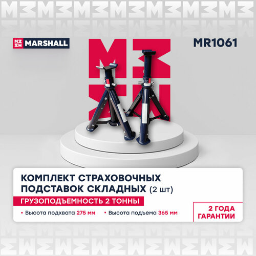 Страховочная подставка складная 2т 275-365мм 2 шт MARSHALL MR1061 2920₽