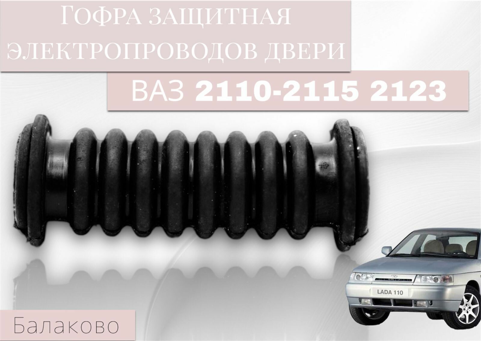 Трубка защитная (гофра) электропроводов двери ВАЗ 2110 -2112 / Балаково