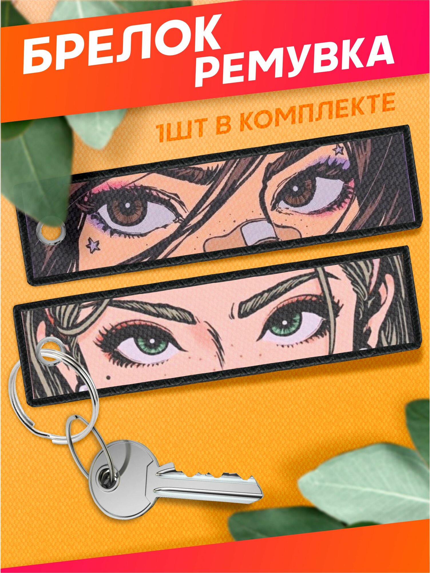 Брелок Sticker Joy 