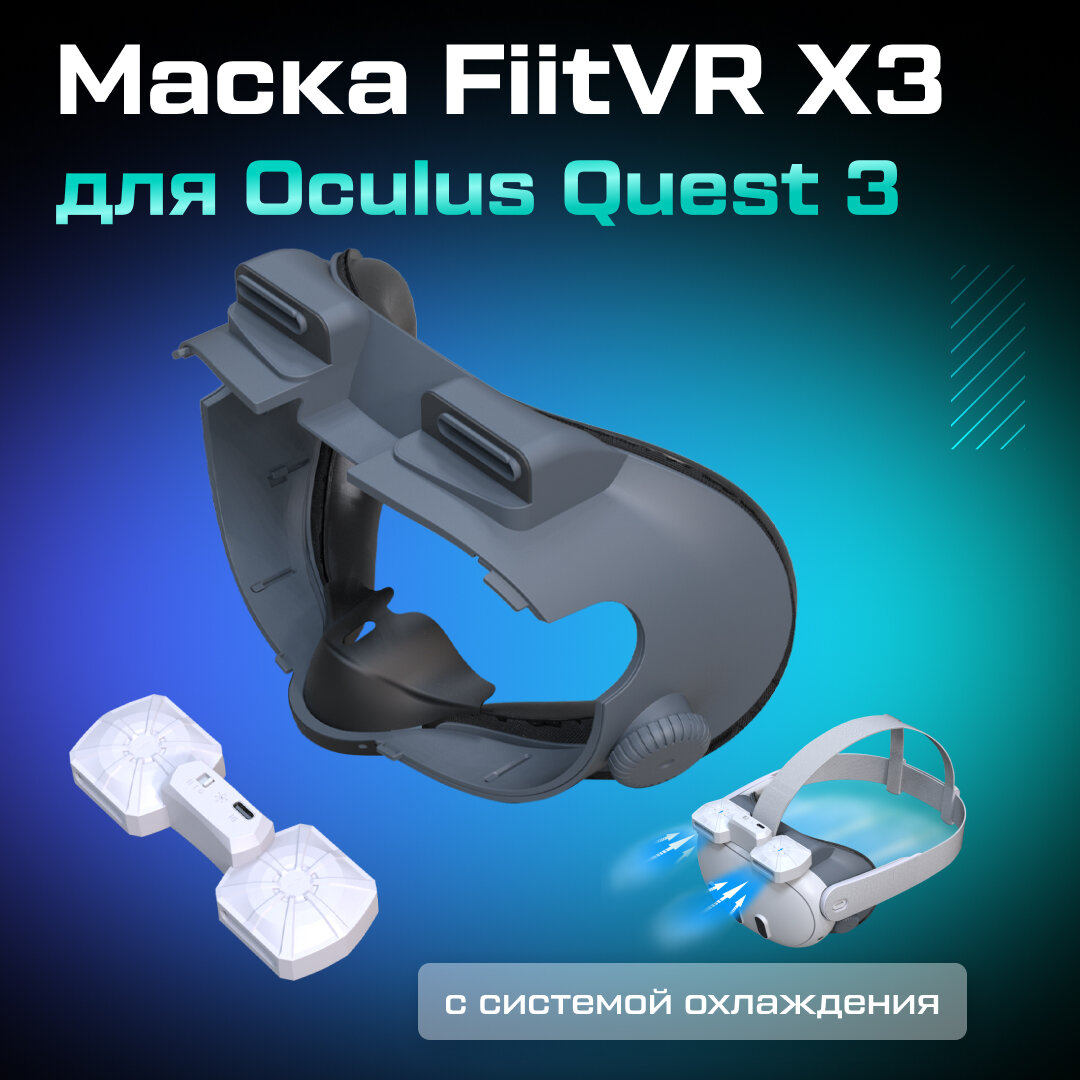 Маска с системой охлаждения FiitVR X3 для Oculus Quest 3