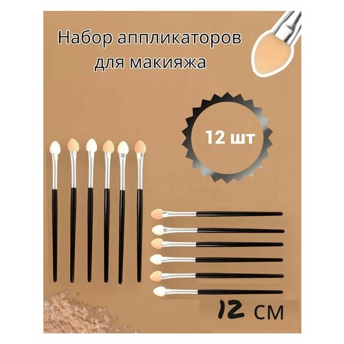 Аппликаторы для теней 12шт 342₽