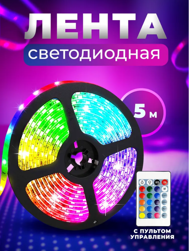 Картинки Светодиодная лента RGB, самоклеящаяся, 5м, влагозащищенная