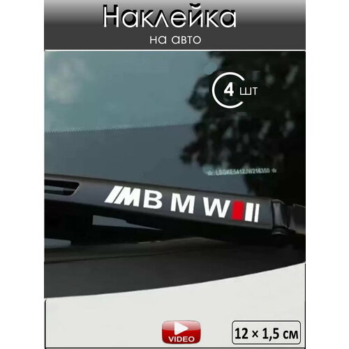 Наклейка на автомобиль БМВ 4 шт ПВХ белая глянцевая декоративная самоклеющаяся 450₽