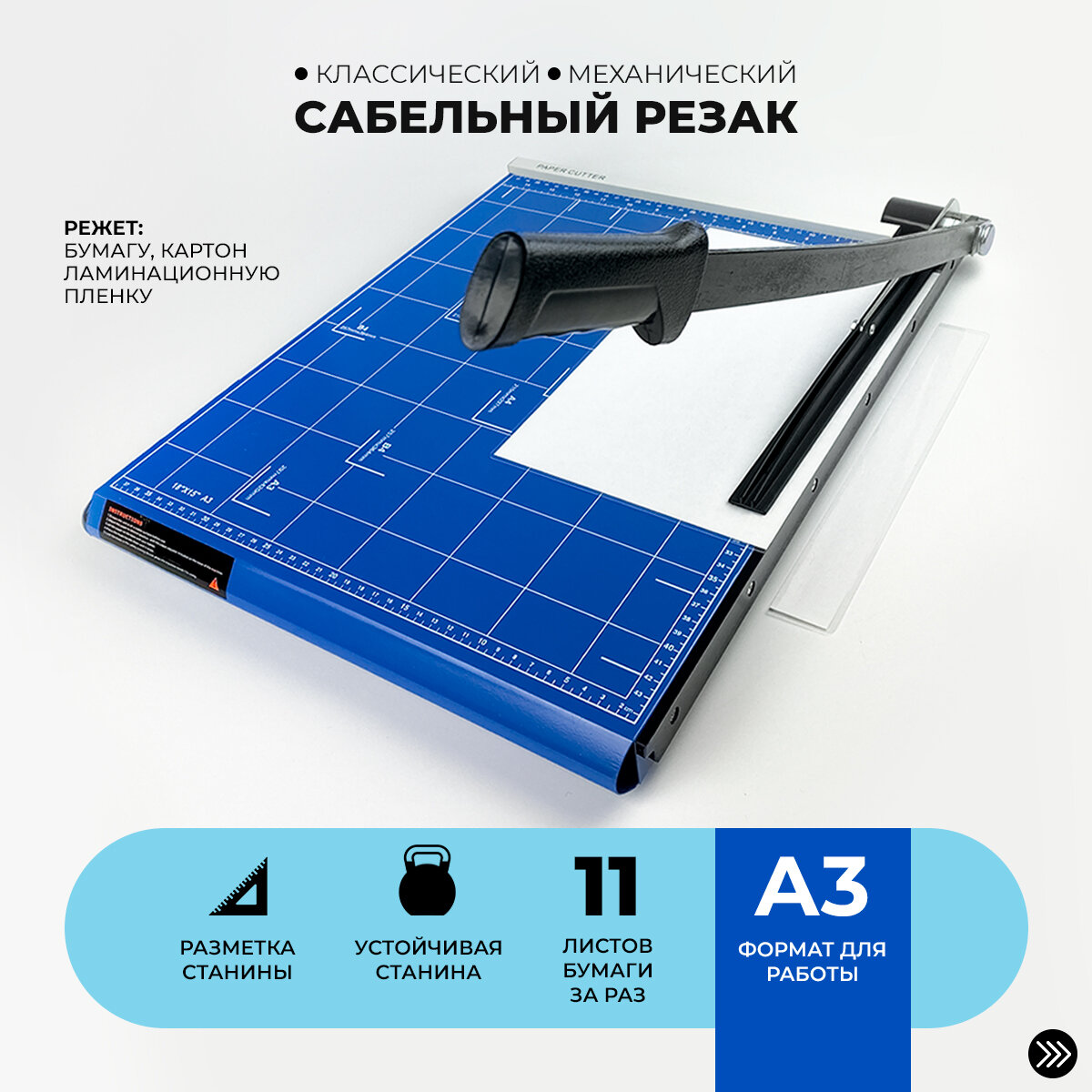 Резак для бумаги А3 сабельный ГЕЛЕОС РС A3-2