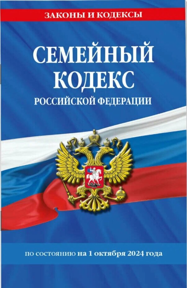 Семейный кодекс Российской Федерации по состоянию на 1 октября 2024 года
