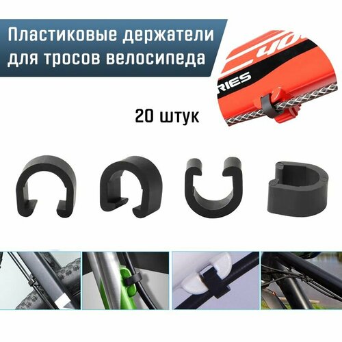 Держатели-клипсы для тросов велосипеда Energy на раму, пластиковые, черные, 20 шт