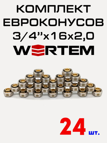 Изображение товара Евроконус для коллектора 3/4"х16х2,0 WERTEM комплект 24 штуки.