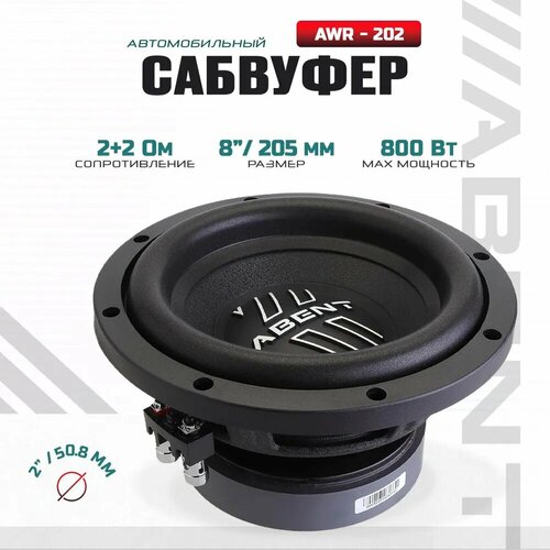 ABENT AWR-202 Сабвуфер для автомобиля 8205 mm AWR-202 4840₽