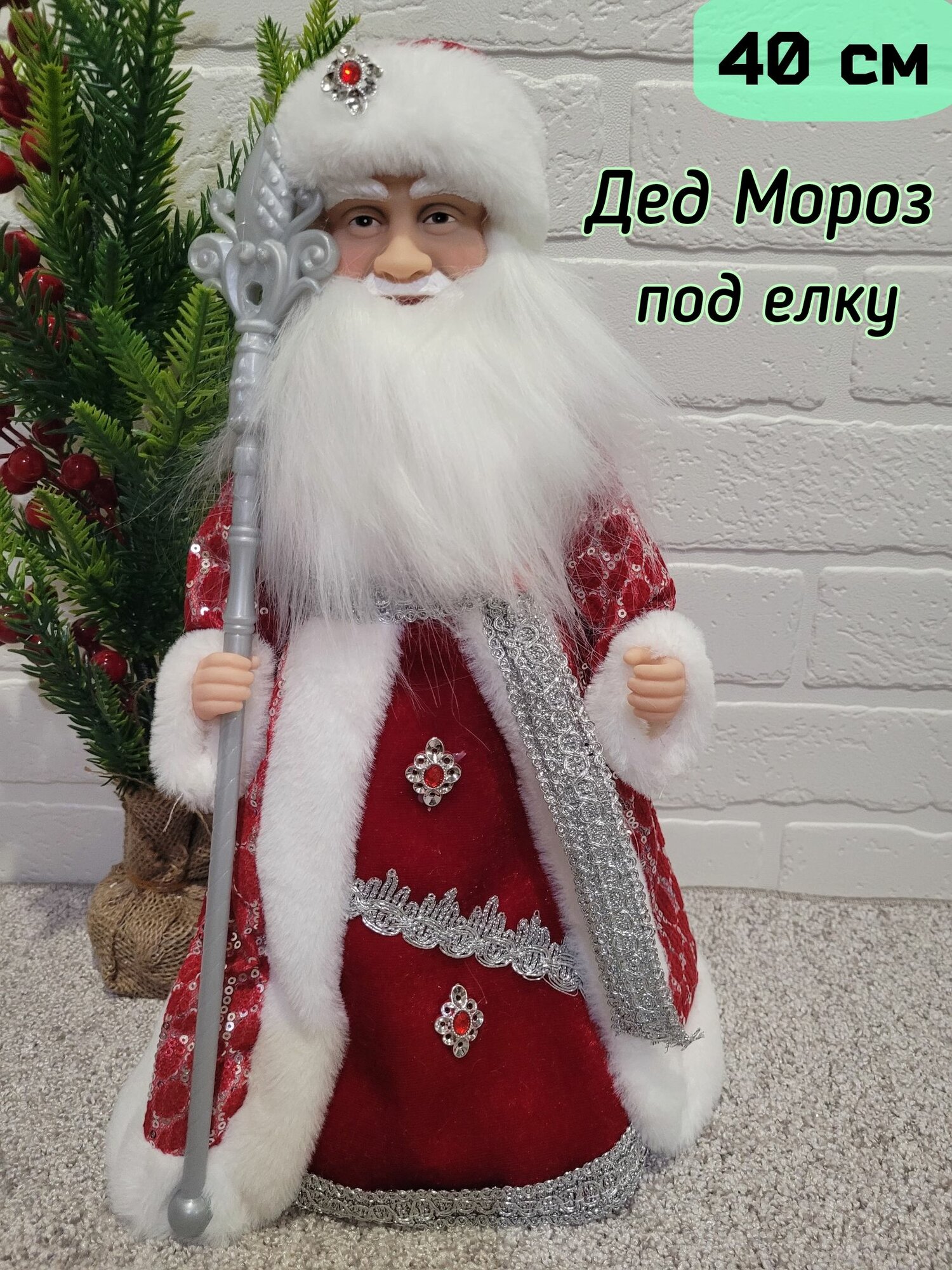 Дед Мороз 40 см / Музыкальные интерьерные куклы под елку/Подарок