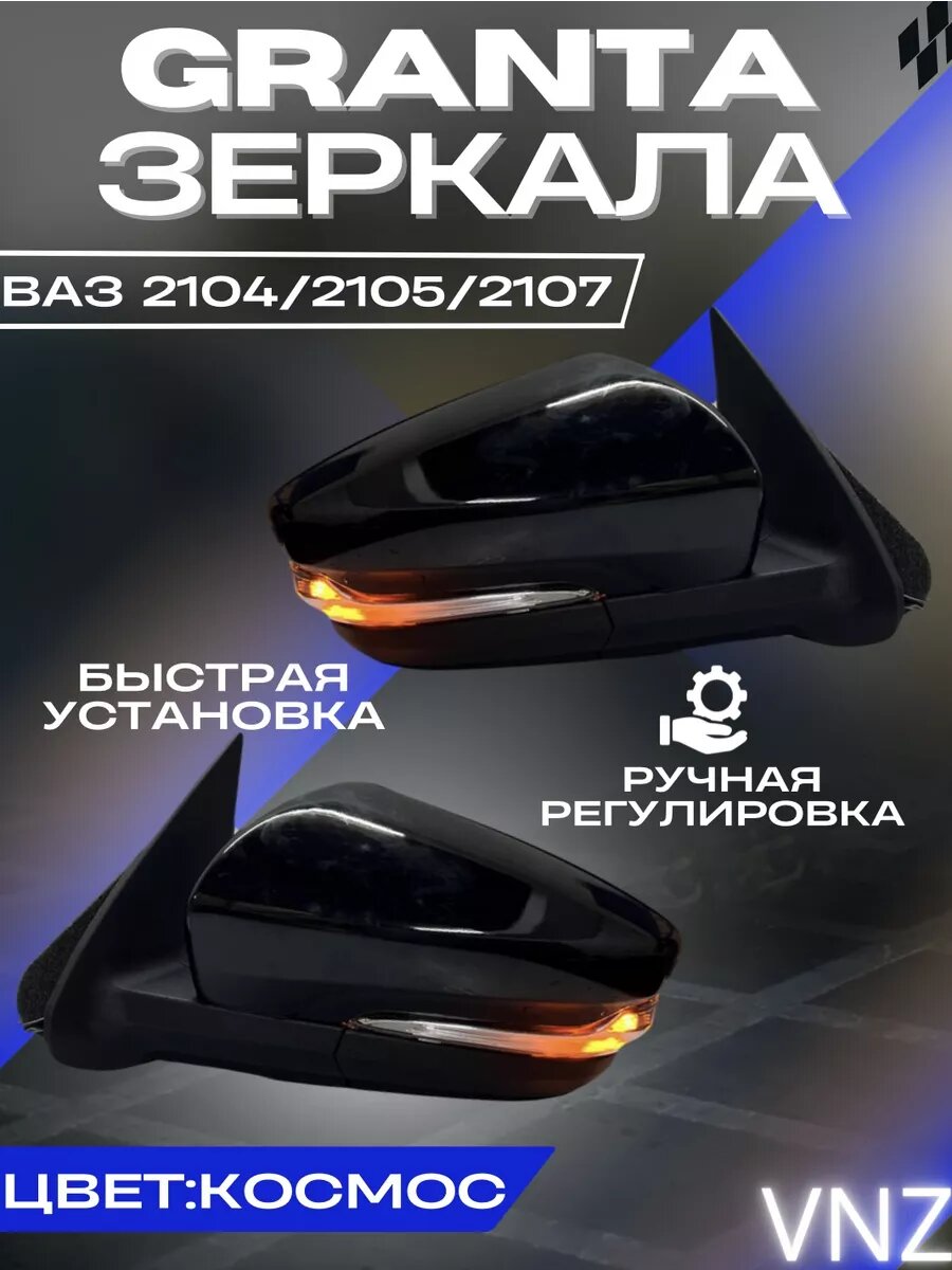 Зеркала стиль Гранта на 2104, 2105, 2107, семерку