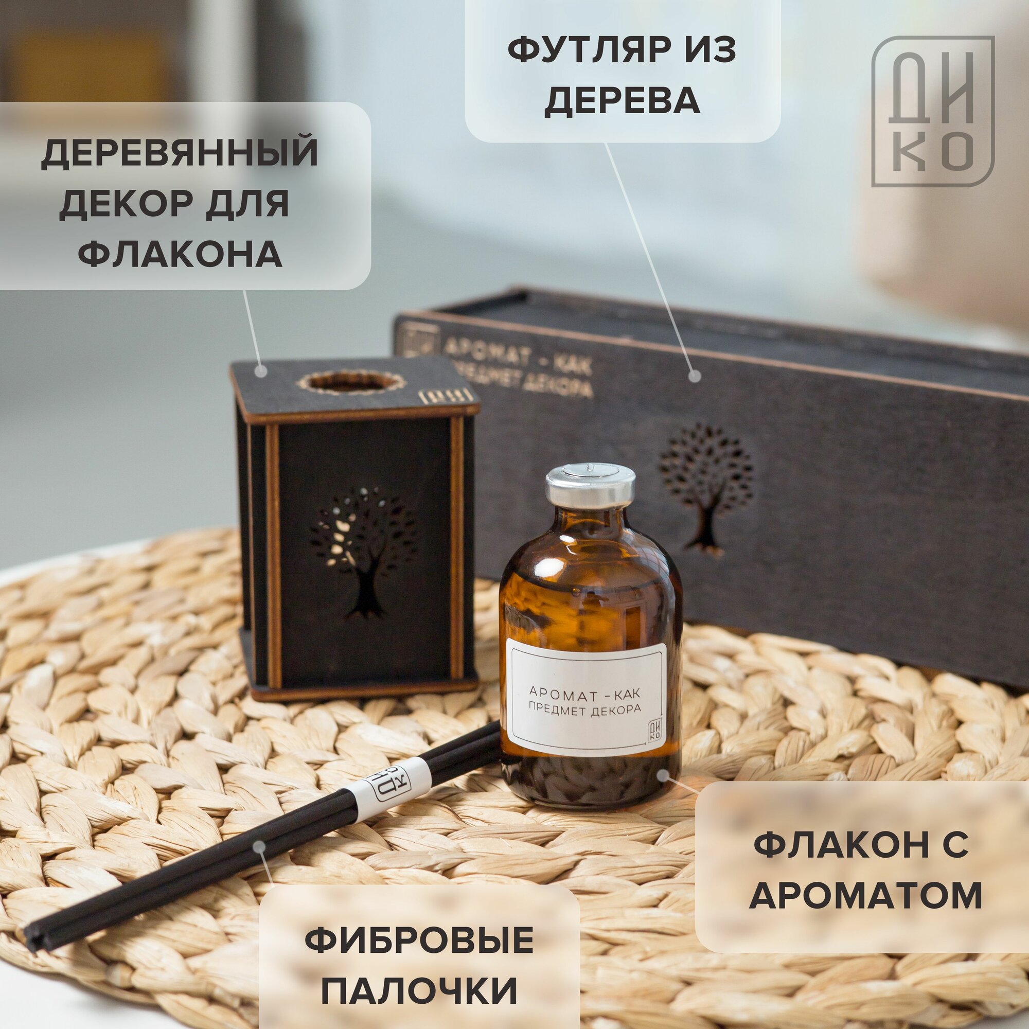 Аромадиффузор с палочками - аромат Мох и сандал / Дерево жизни темного цвета — фото 1