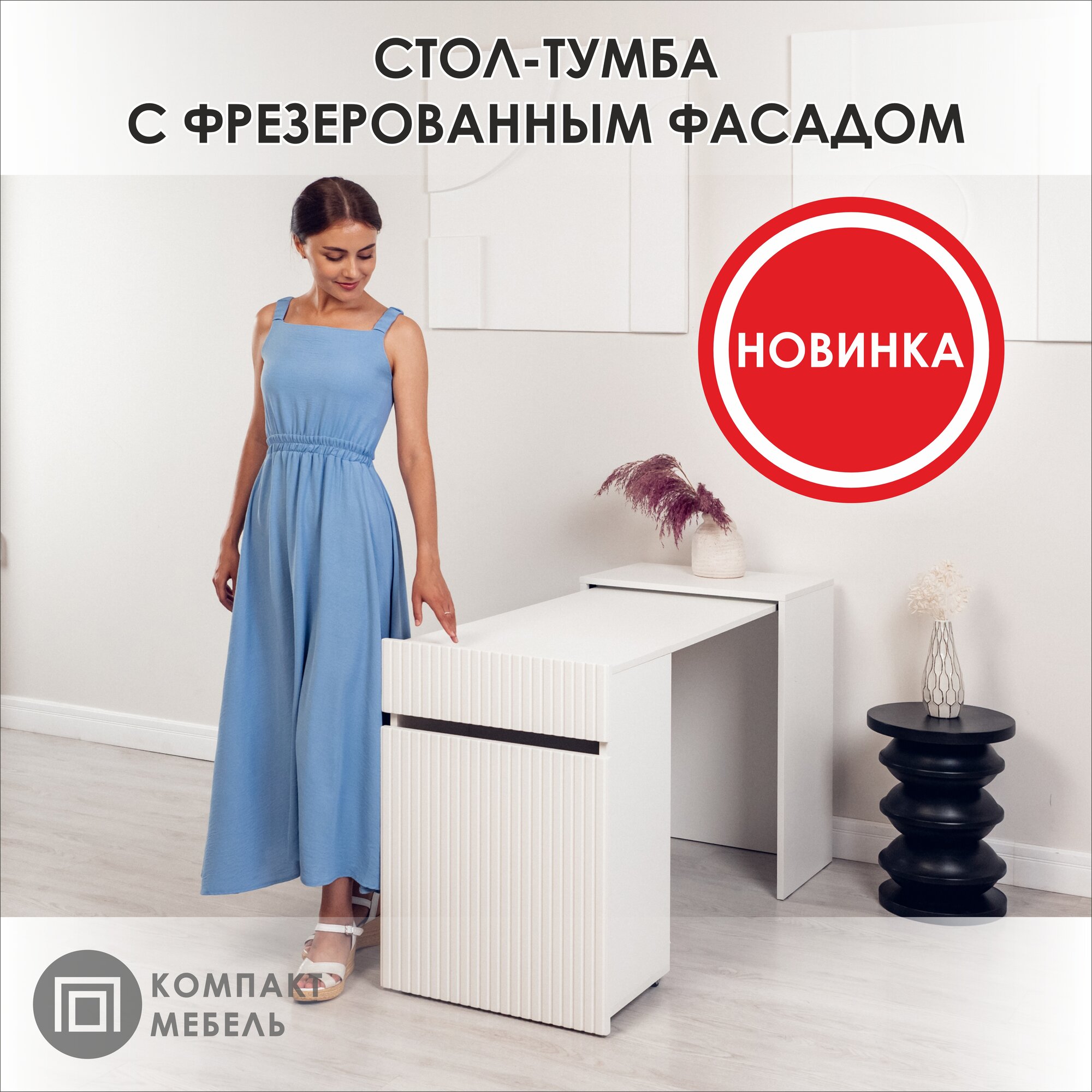 Стол трансформер с рифленым фасадом белый, для швейной машины, ноутбука, маникюра Компакт-Мебель
