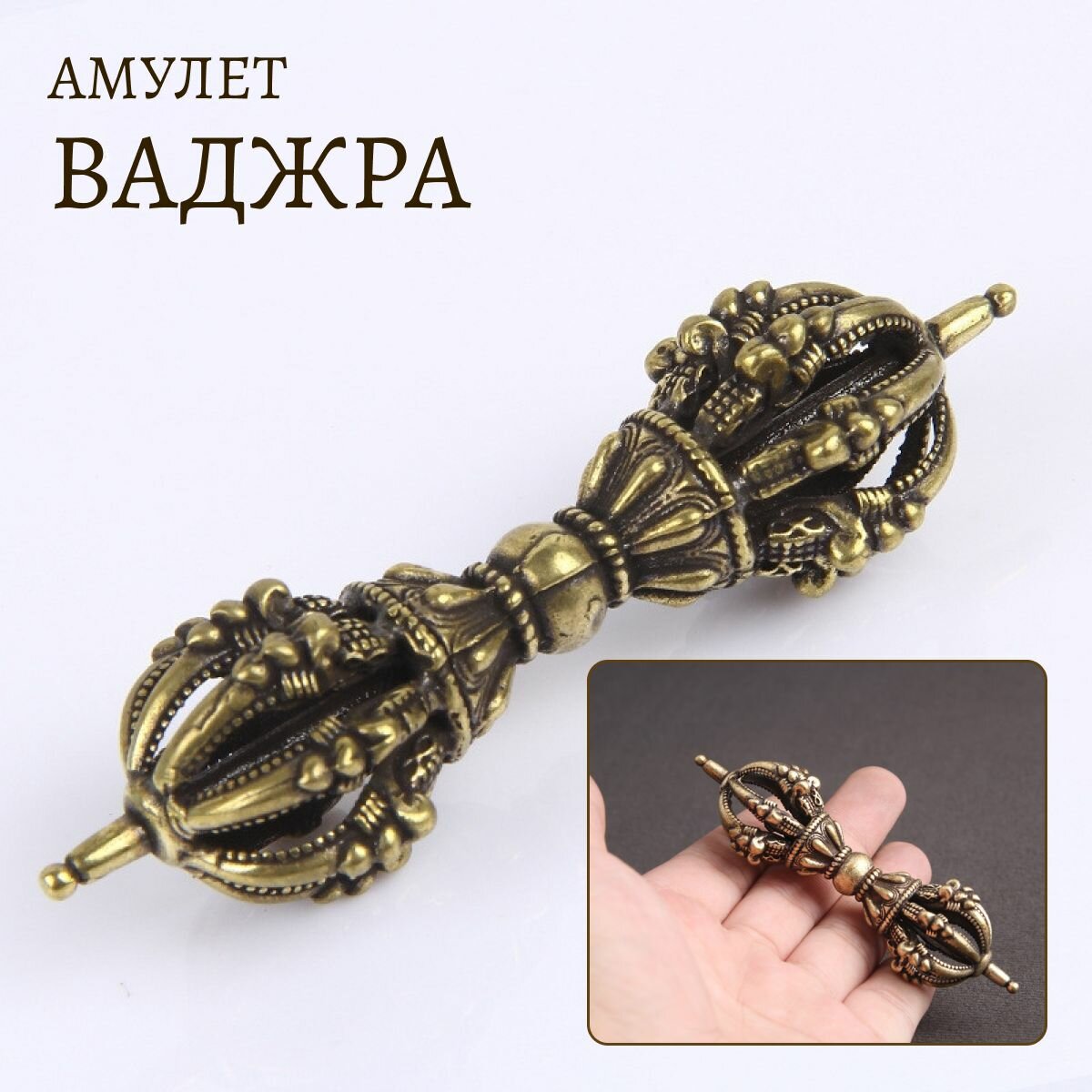 Амулет Варджа, тибетский талисман оружие бога на защиту 9.3 см