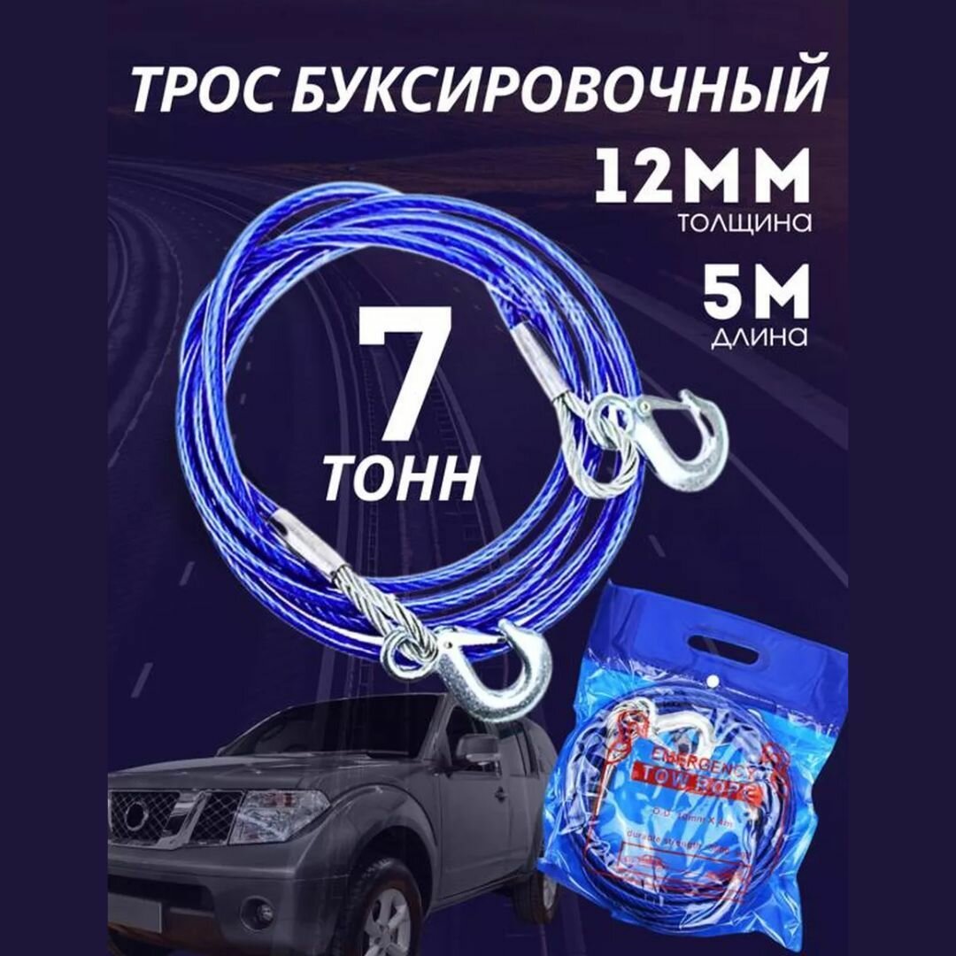 Трос стальной автомобильный 7 тонн 5 метров
