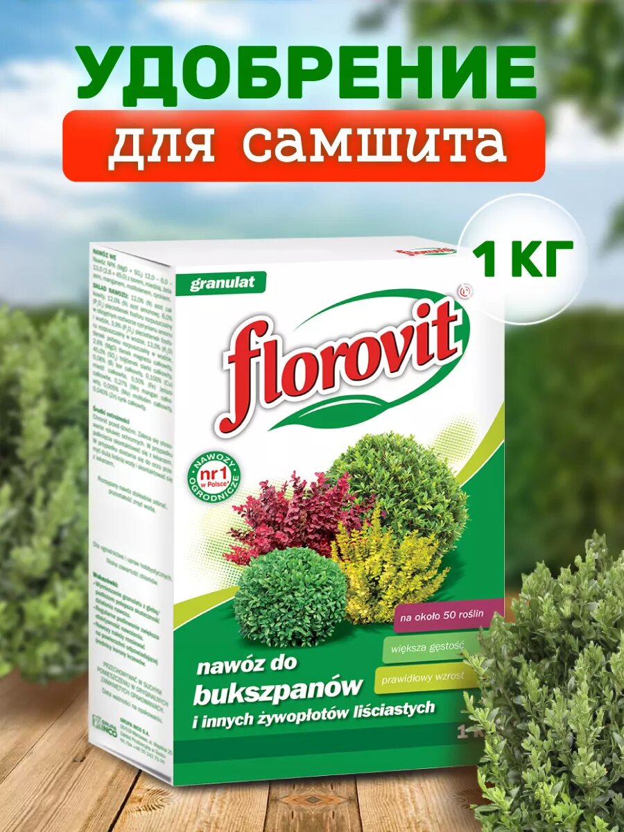 Удобрение гранулированное Florovit для самшита 1 кг