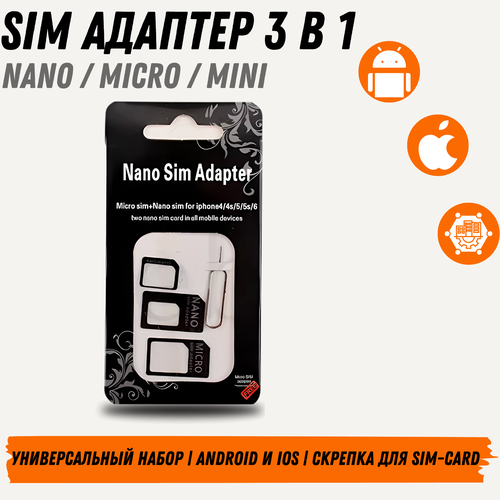 Адаптер для SIM-карт MARC 3в1 с скрепкой для лотка переходник Nano-SIM Micro-SIM на Mini-SIM 254₽