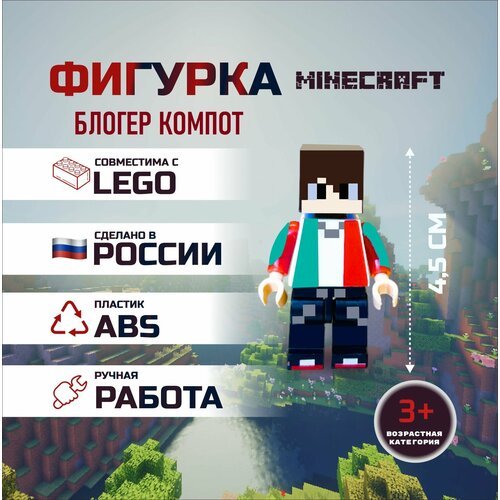 Фигурка Компот Minecraft блогер Роман Compot скин конструктор минифигурка Майнкрафт 470₽