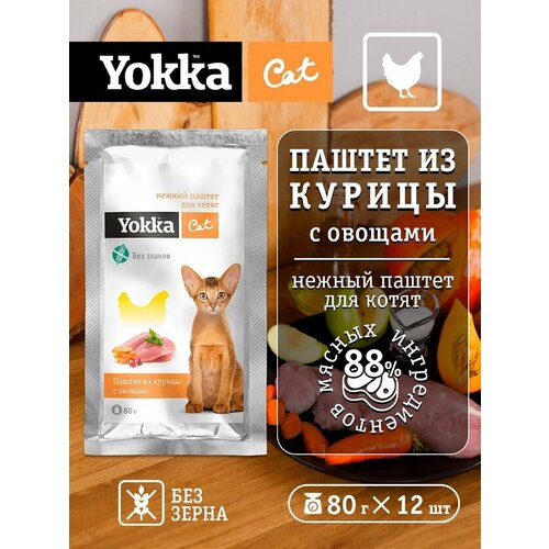 Yokka Cat Натуральный беззерновой консервированный корм для котят из курицы с овощами, паштет, 80г (12 шт/уп)
