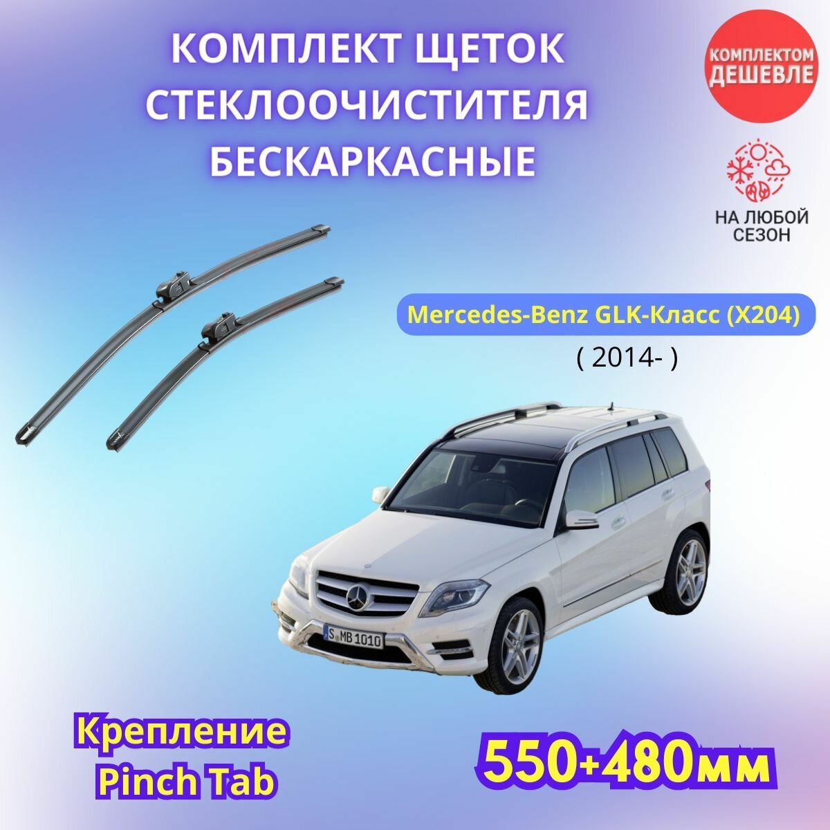 Дворники автомобильные на Mercedes - Benz GLK - Класс 2014 - / щетки стеклоочистителя бескаркасные комплект