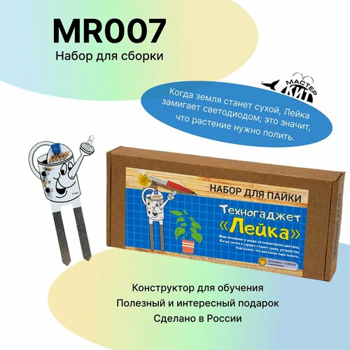 Набор для пайки Лейка MR007 Мастер Кит техногаджет радиоконструктор 850₽