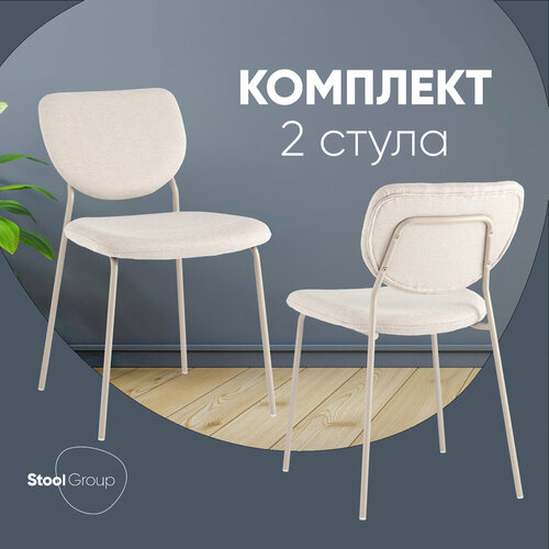 Стулья для кухни 2 шт Gigi, обивка шенилл, бежевый, кремовые ножки Stool Group