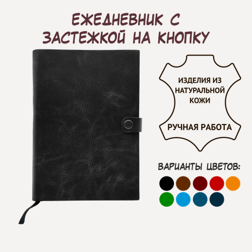 Изображение товара Черный кожаный ежедневник Shiva Leater с отделкой Pull-Up, с застежкой на кнопку