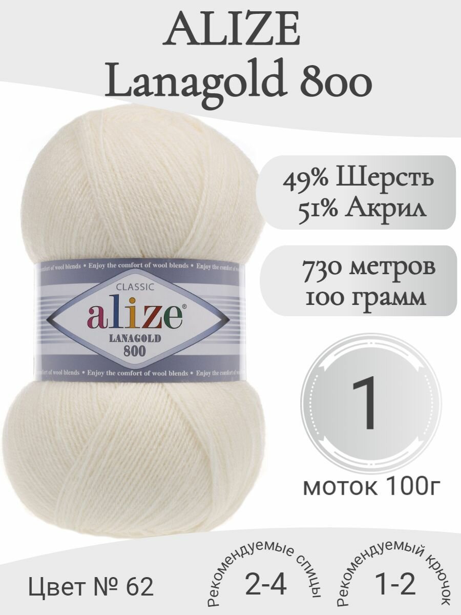 Пряжа Alize Lanagold 800 (Ализе Ланаголд 800) 62-молочный (1 моток)