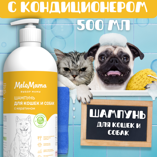 Шампунь для собак и кошек MeloMama с кератином и экстрактом ним 500 мл