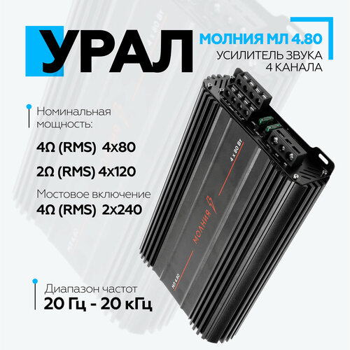 Усилитель URAL молния МЛ 480 Четырех канальный автомобильный усилитель D класса 6165₽