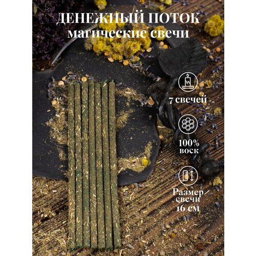 Магические свечи восковые зеленые с травами на деньги 7 шт.