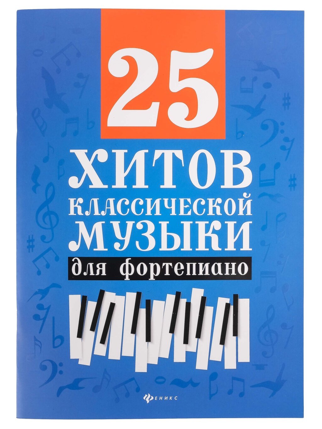 25 хитов классической музыки для фортепиано, издательство "Феникс"