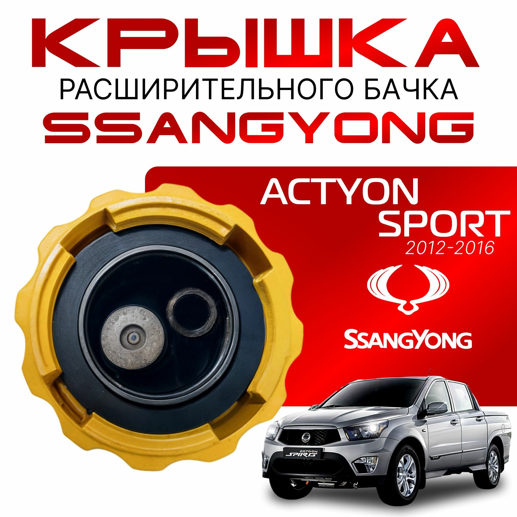 Крышка бачка расширительного для SSANGYONG ACTYON SPORT c 12 -16г.( Ссангйонг Актион Спорт ) 2012 2013 2014 2015 2016 / аналог / для антифриза