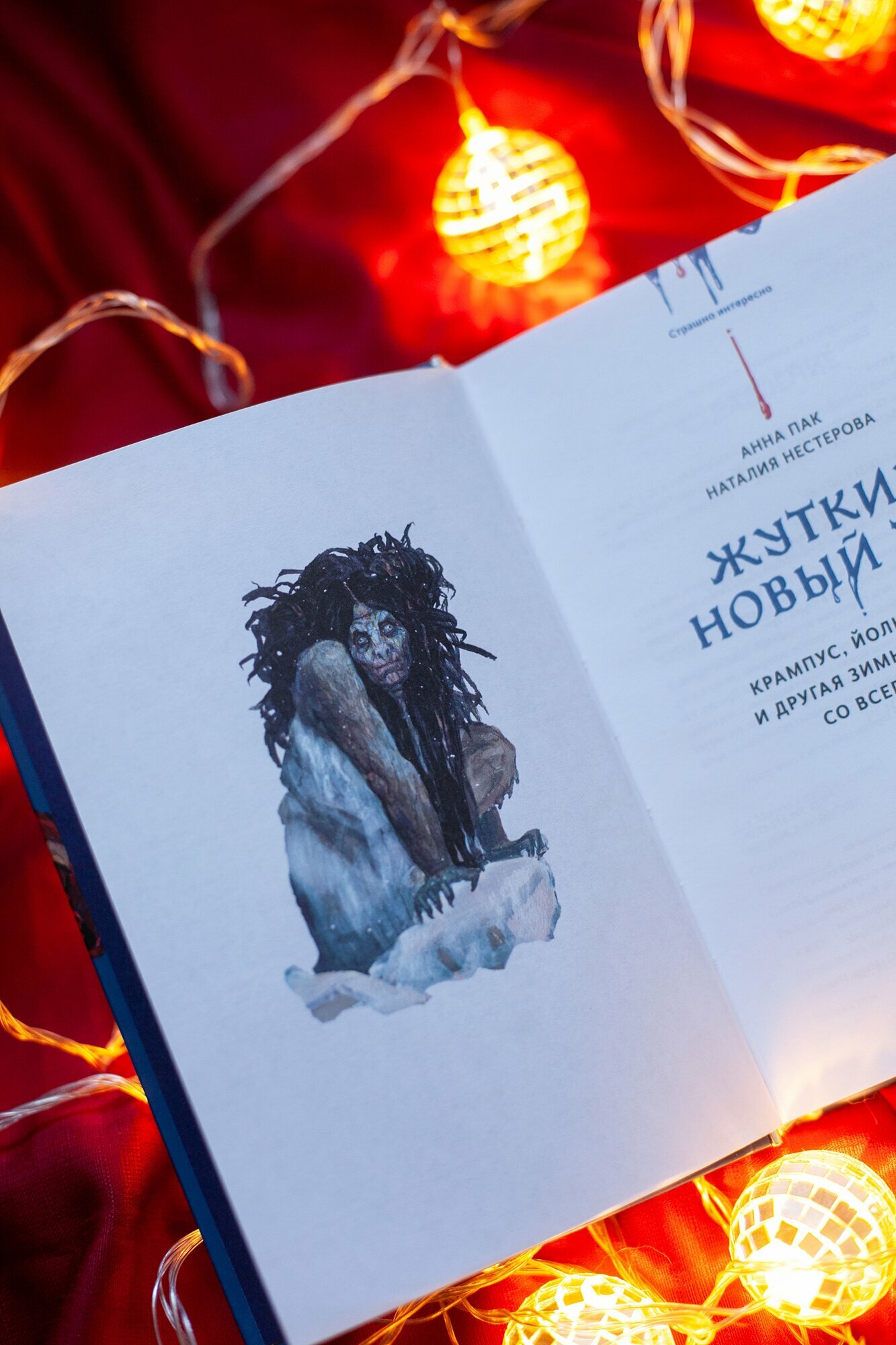Жуткий Новый год. Крампус, йольский кот и другая зимняя нечисть со всего мира - фото №19