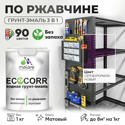 фото Грунт-эмаль 3 в 1 malare ecocorr антикоррозионная по ржавчине для металла, акриловая водная, быстросохнущая, матовая, серобуромалиновый, 1 кг.