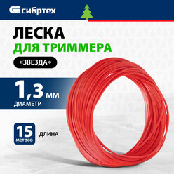 Леска для триммера звезда, 1.3 мм х 15 м, Россия Сибртех