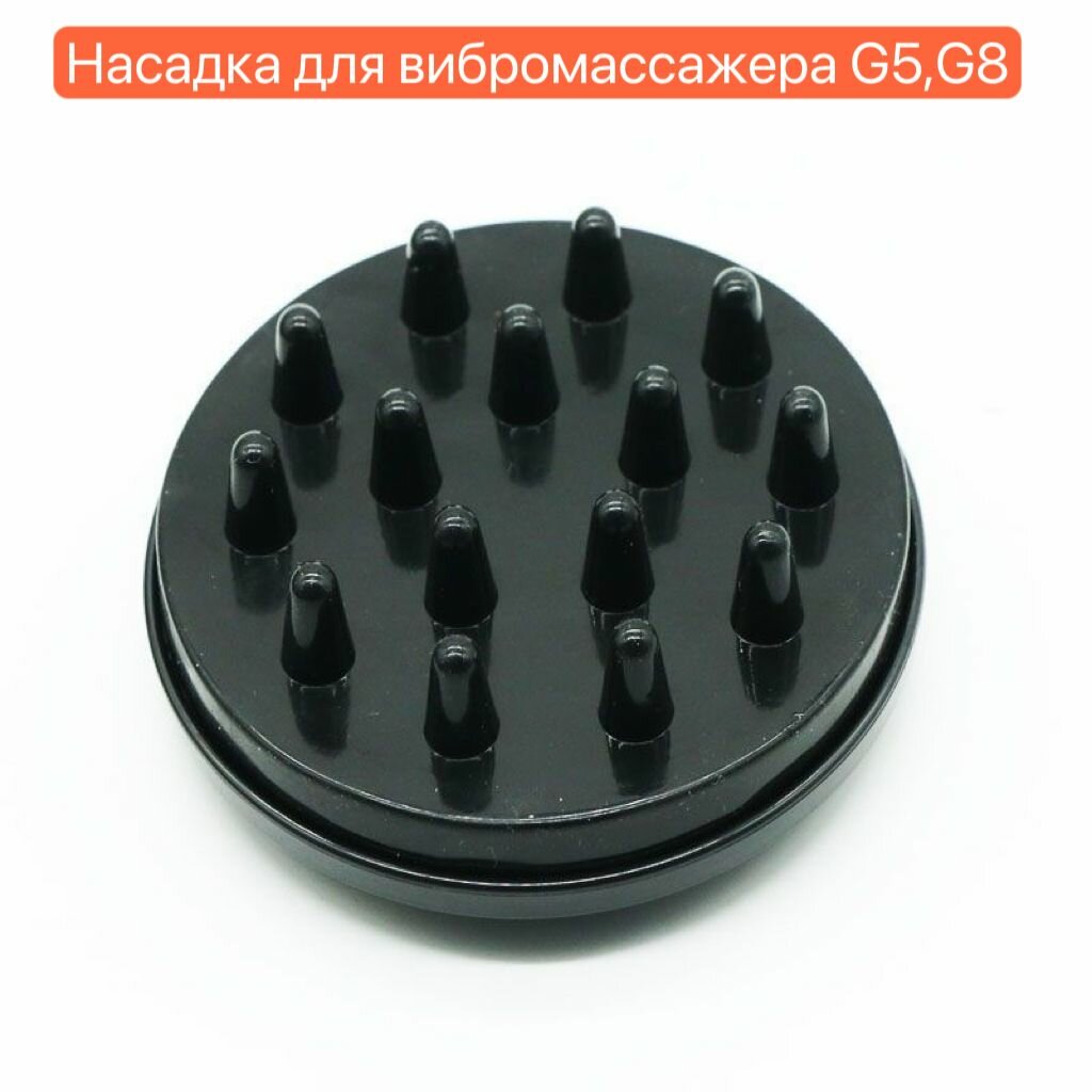 Насадка для вибромассажёра G5, крупный зубец