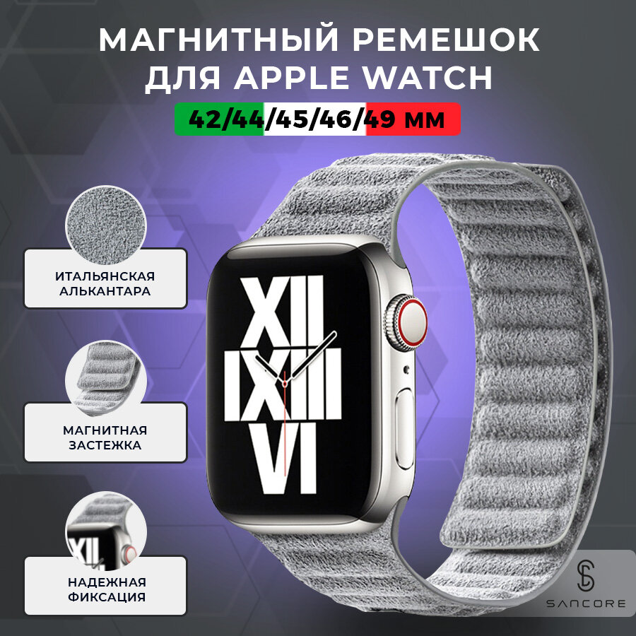 Магнитный ремешок из алькантары для Apple Watch 42/44/45/46/49/46/49 мм, Sancore (Серый)