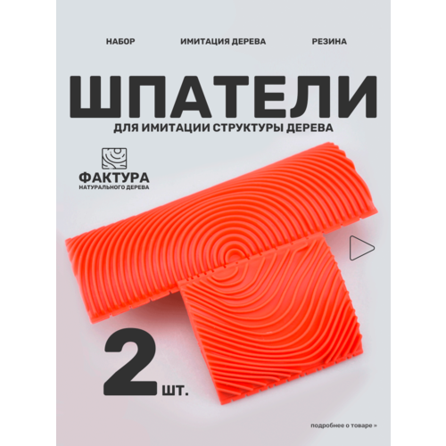 Шпатель для имитации структуры дерева; резиновый аппликатор зубчатый, строительный фактурный узорный монтаж /набор шпателей для имитации фактуры дерева, 2 шт