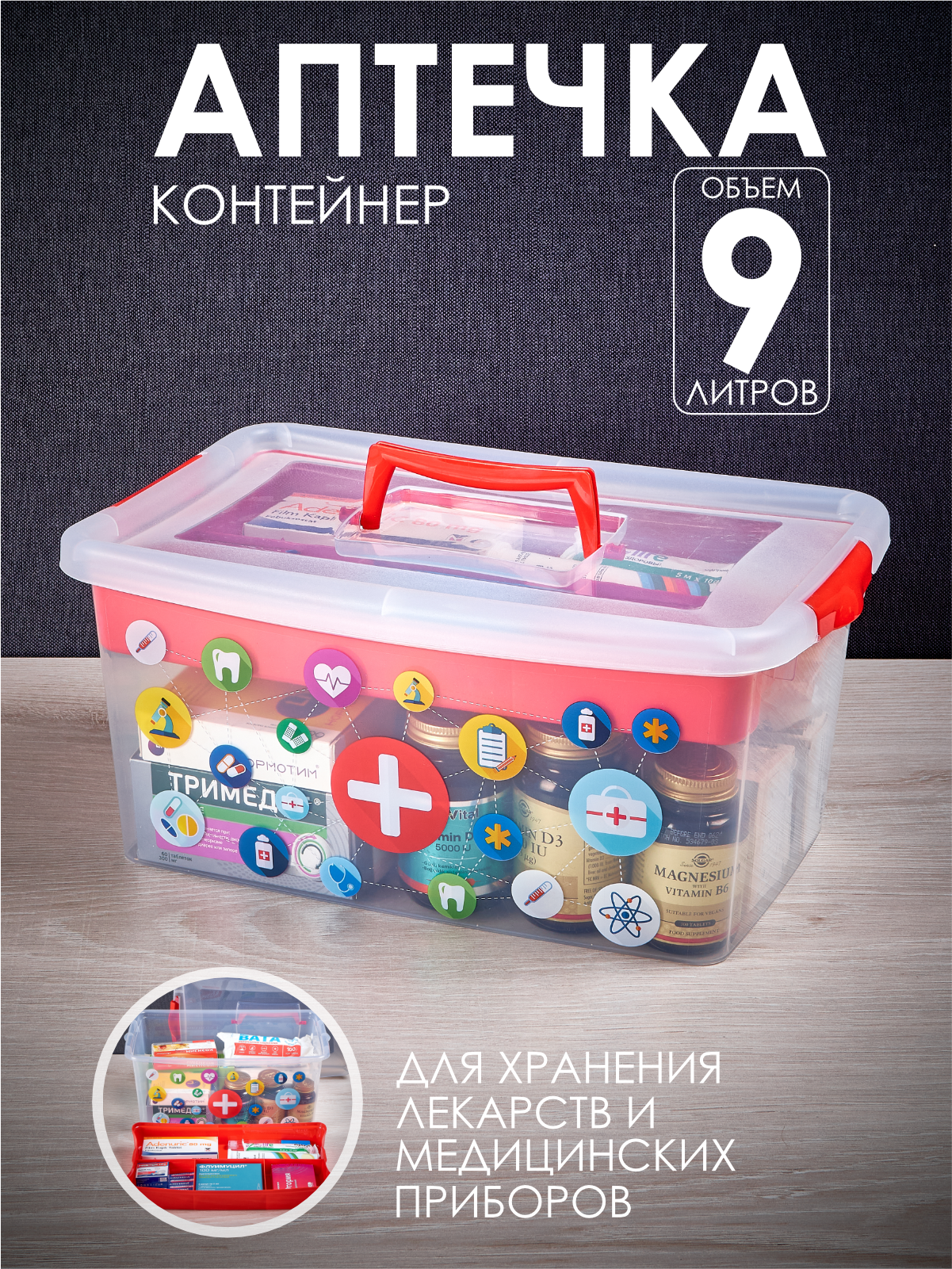 Картинки Контейнер пластиковый, аптечка, ящик 9 л для хранения лекарств, с органайзером, прозрачный, красный, 36,8х24,3х16,7 см