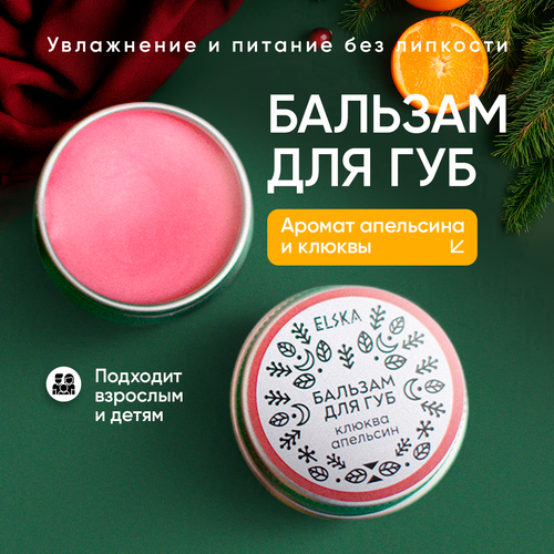 Бальзам для губ Elska Клюква-Апельсин, 10 мл
