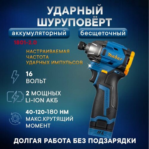 Mabar Дрель-шуруповерт 16 В 180 Нм 2 АКБ Аккумуляторный бесщёточный импактный 6990₽