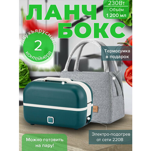 Ланч бокс электрический двухярусный с подогревом, контейнеры с отделениями, 1200 мл