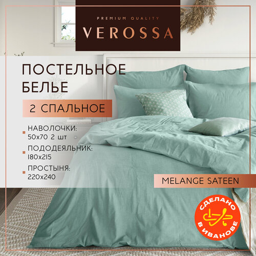 Комплект постельного белья Verossa Melange 2.0 СП двуспальный меланж Emerald 220х240, 2 наволочки 50х70, пододеяльник 180х215, хлопок 100%