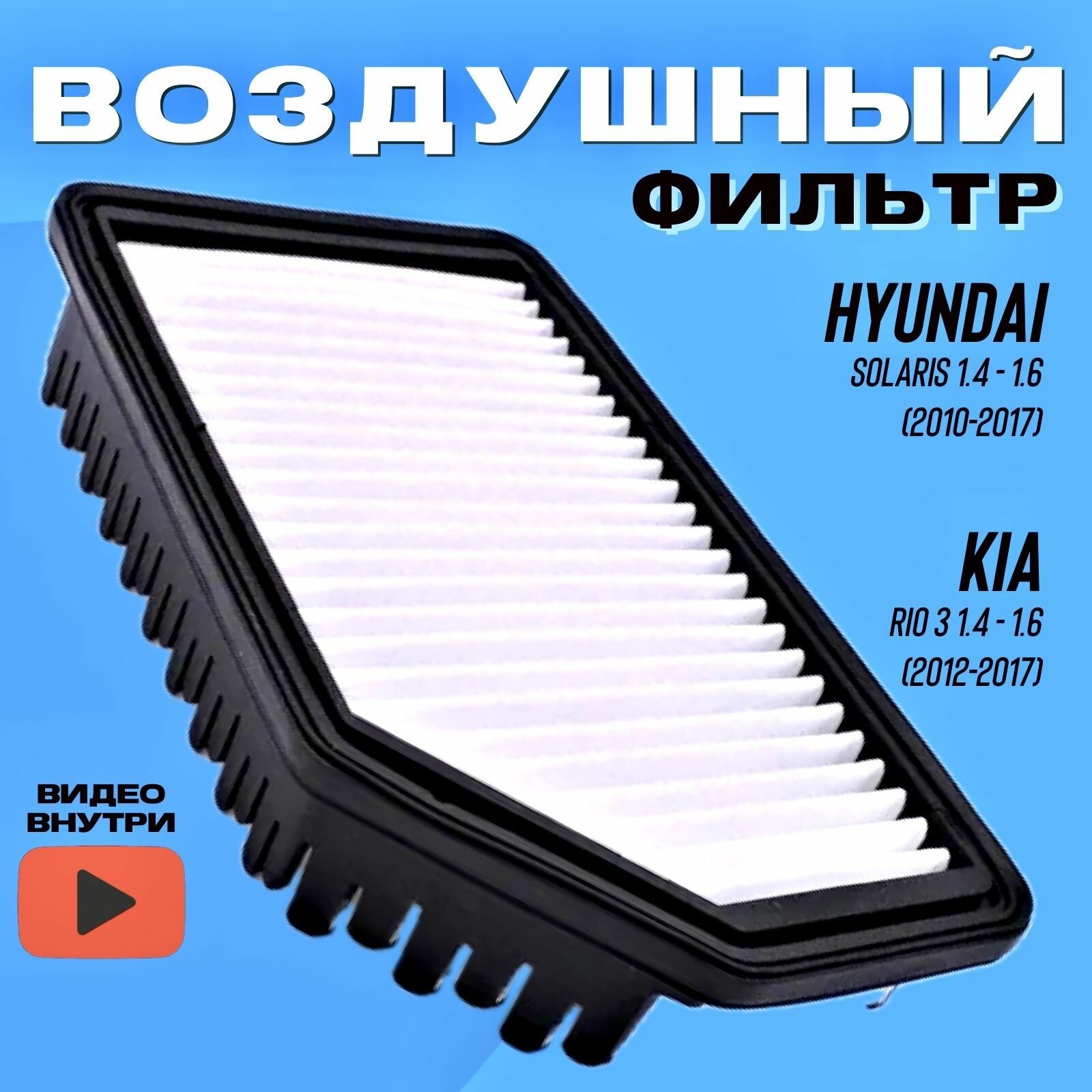 Фильтр воздушный для Solaris Rio 3 1.4-1.6 л. AMD